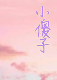 小哭包全文免费阅读